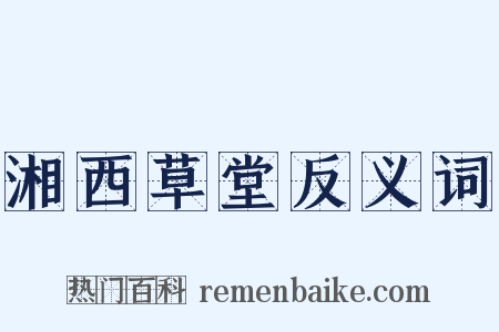 湘西草堂反义词是什么意思的图片